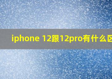 iphone 12跟12pro有什么区别